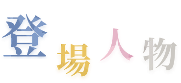 登場人物