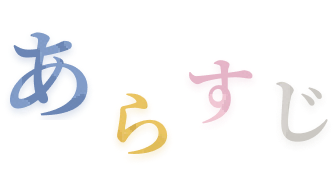 あらすじ
